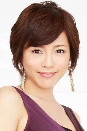 释由美子