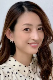 小泽真珠