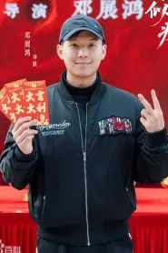 Deng Zhan Hong