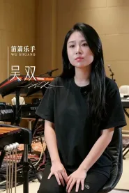 吴双