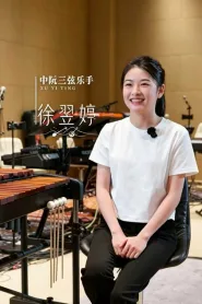 徐翌婷