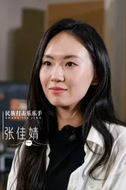 张佳婧