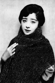 冈田嘉子