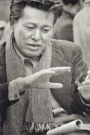 今井正