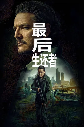 最后生还者