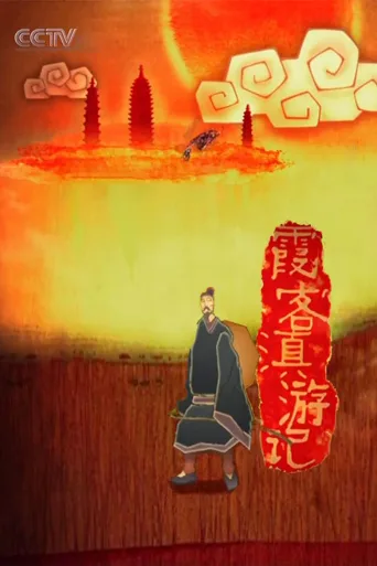 徐霞客滇游记