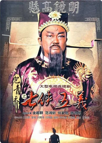 包青天之七侠五义