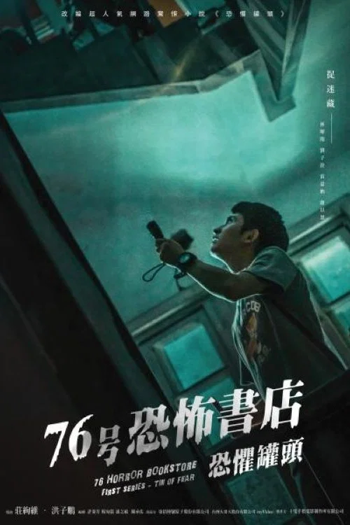 76号恐怖书店之恐惧罐头