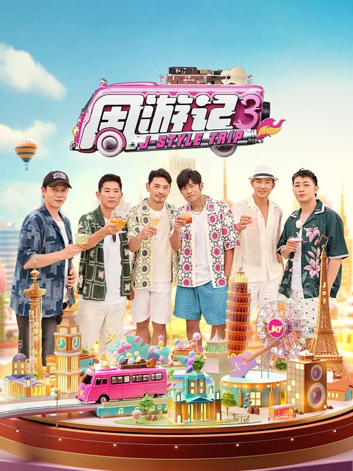 第 3 季
