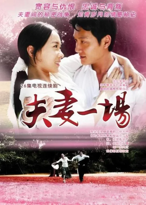 夫妻一场