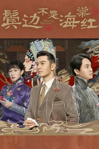 鬓边不是海棠红