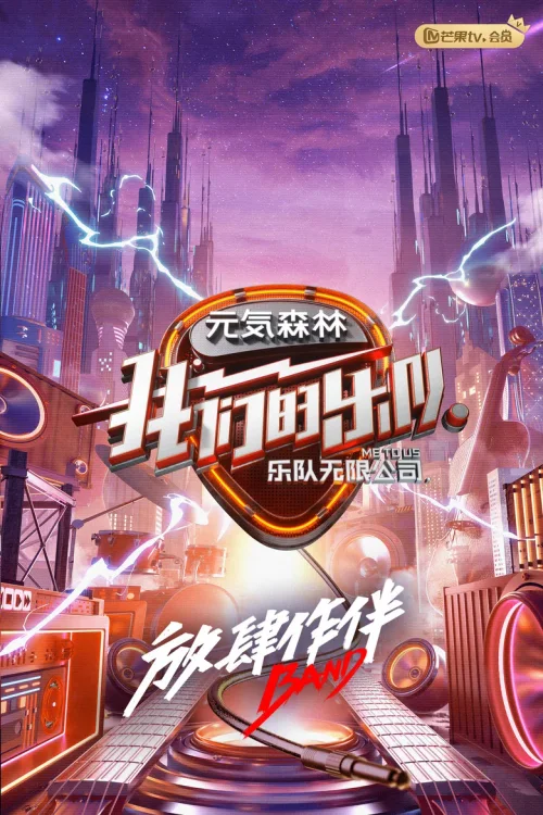 我们的乐队