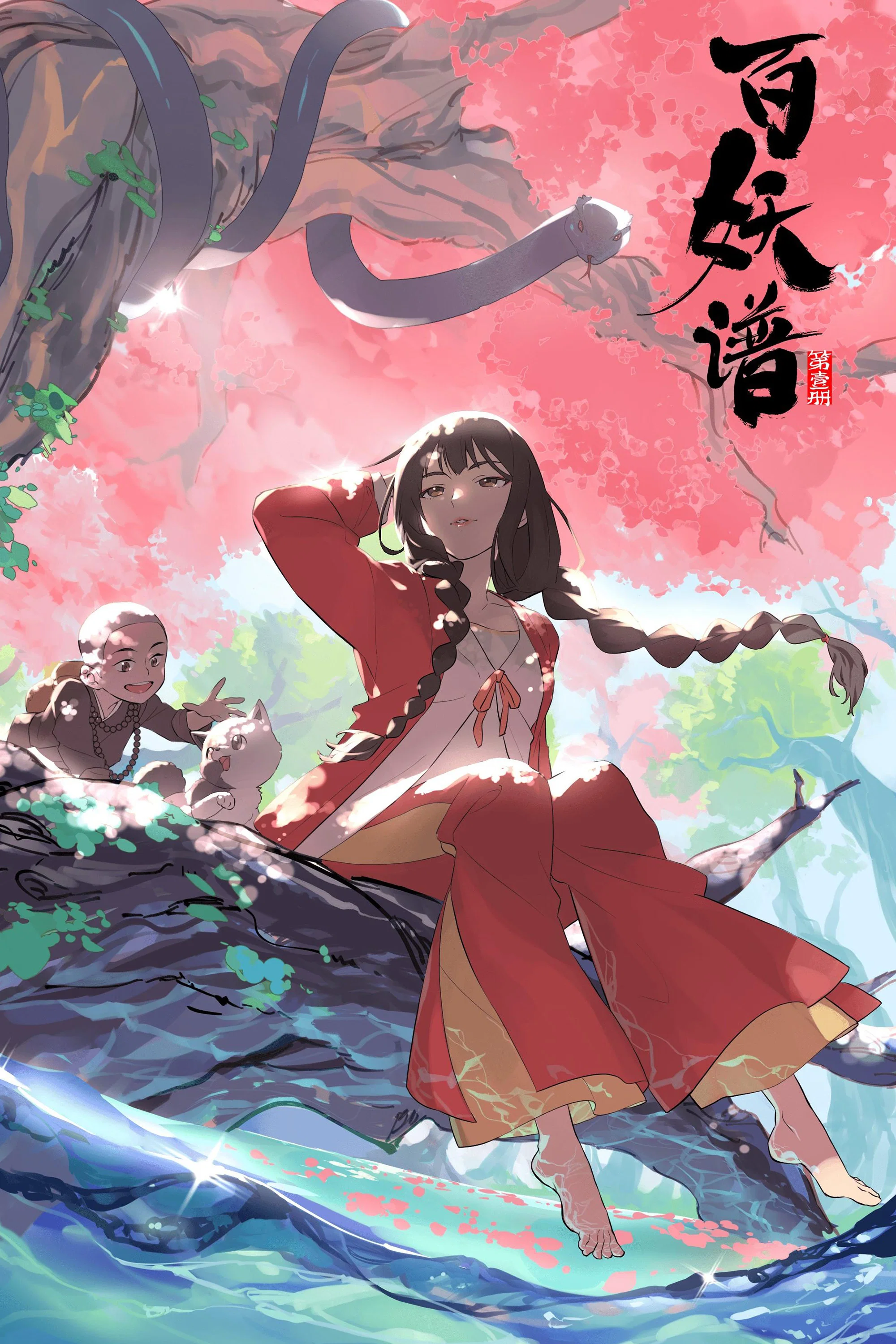 第壹册