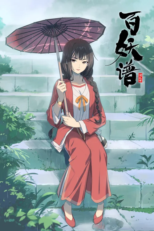 第贰册