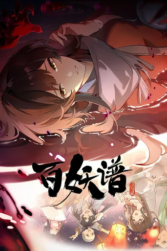 百妖谱