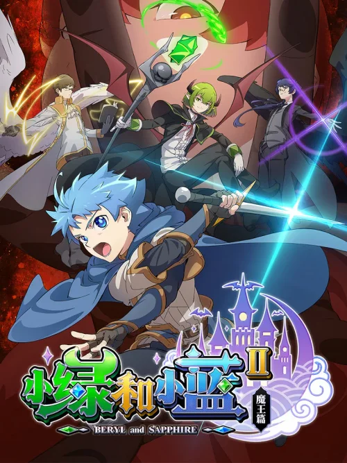 第 2 季：魔王篇