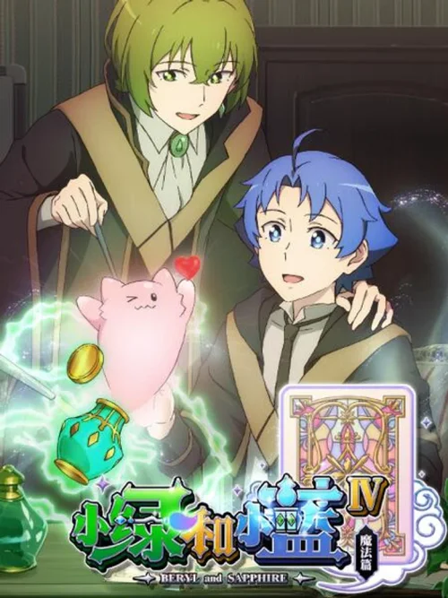 第 4 季：魔法篇