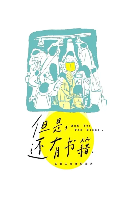 但是，还有书籍