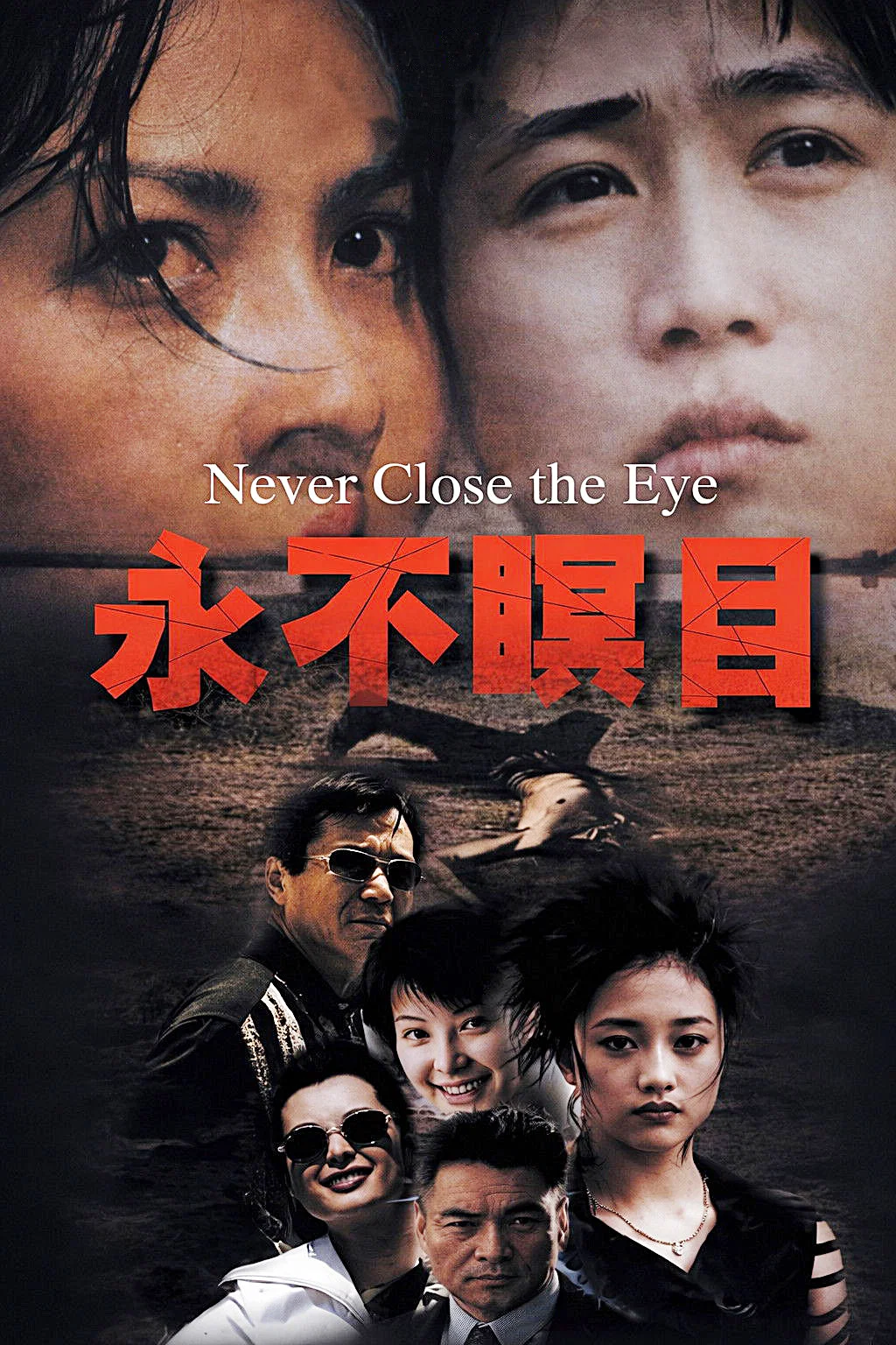 永不瞑目