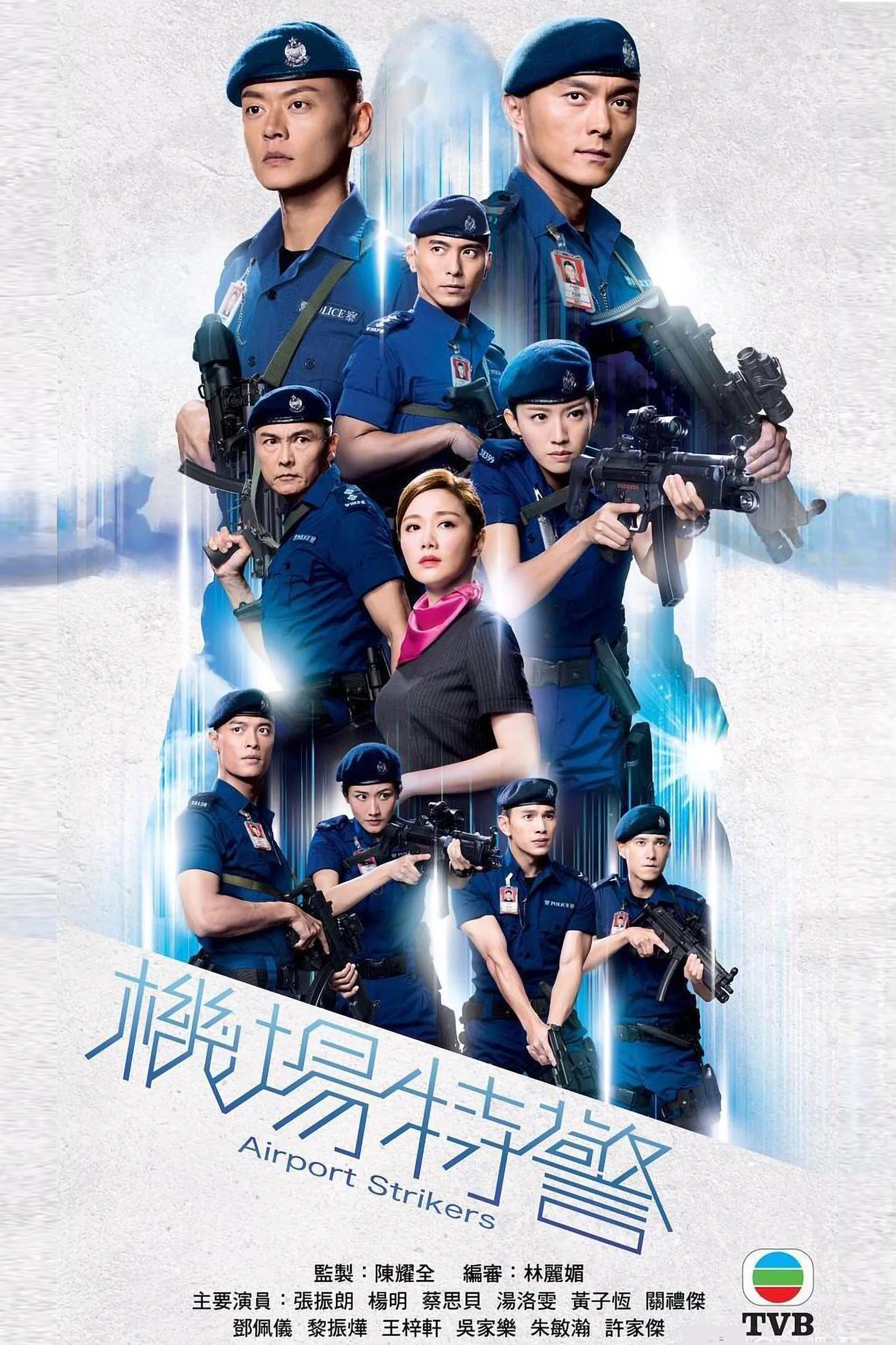 机场特警
