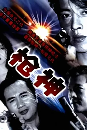 枪神