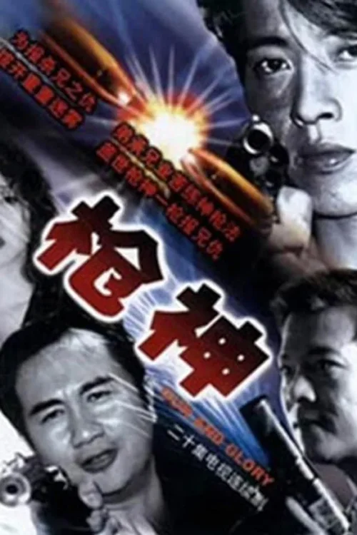 枪神