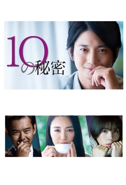 10的秘密