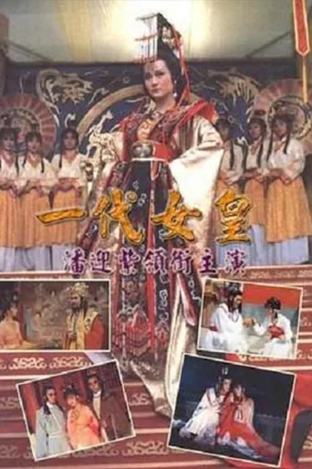 一代女皇