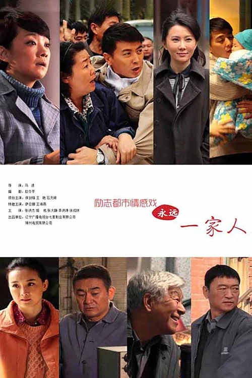 永远一家人