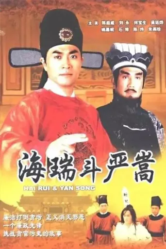 海瑞斗严嵩