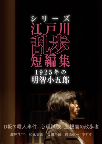 江户川乱步短篇集 1925年的明智小五郎