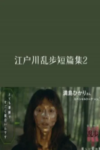 江户川乱步短篇集2 异爱物语