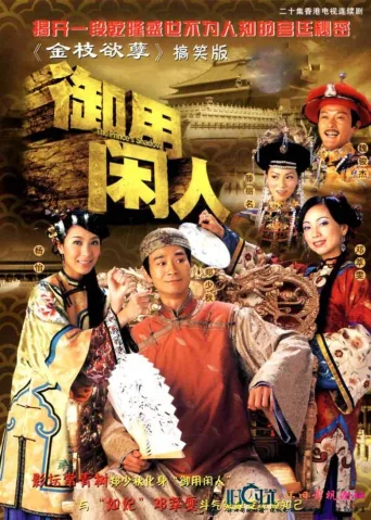 御用闲人