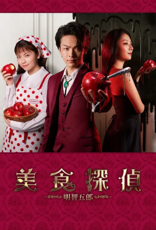 美食侦探 明智五郎