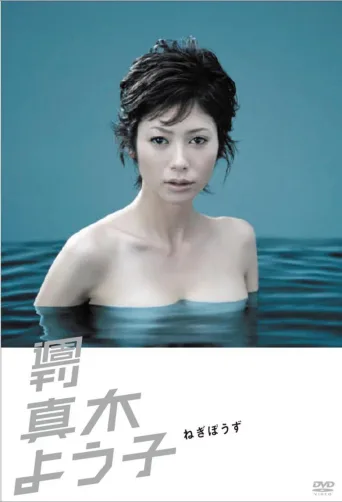 周刊 真木阳子