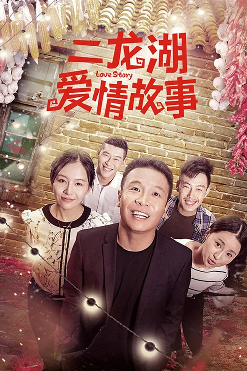 二龙湖爱情故事2018