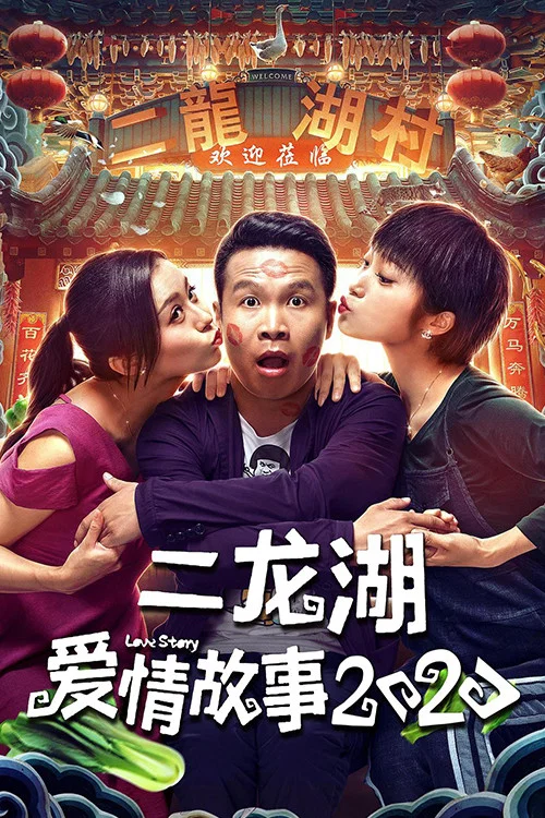 二龙湖爱情故事2020