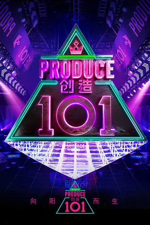 创造101