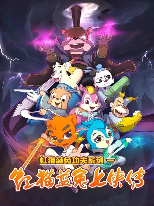 虹猫蓝兔七侠传