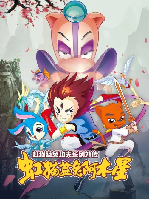 虹猫蓝兔阿木星（外传）