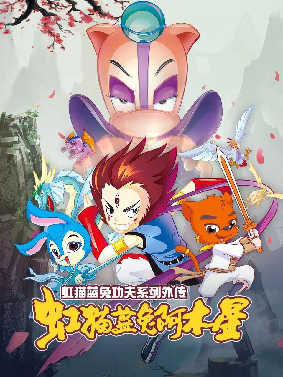 虹猫蓝兔阿木星（外传）