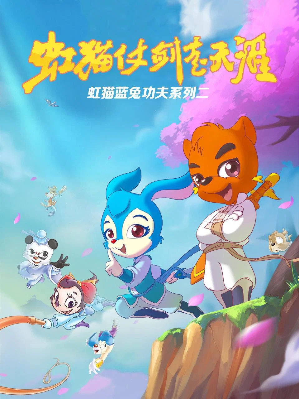 虹猫仗剑走天涯