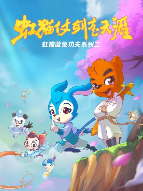 虹猫仗剑走天涯