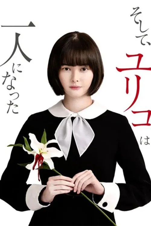 然后，百合子就独自一人了