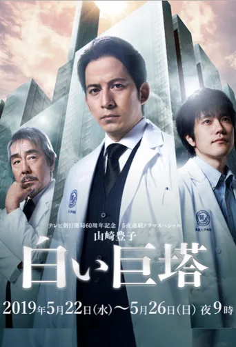 白色巨塔