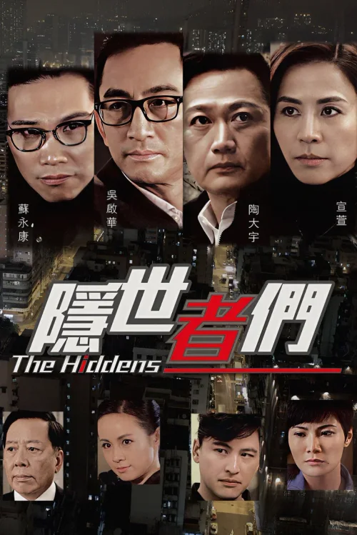 隐世者们