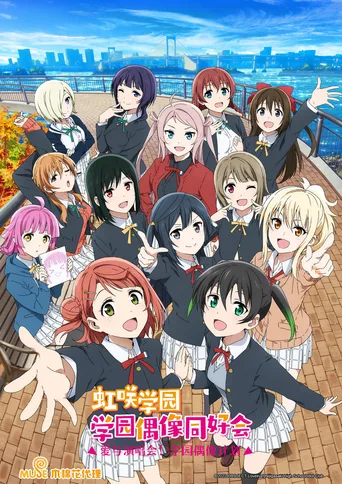 LoveLive! 虹咲学园学园偶像同好会