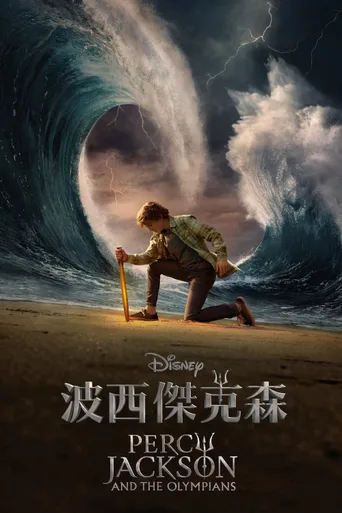 波西·杰克逊 第一季 Percy Jackson and the Olympians Season 1