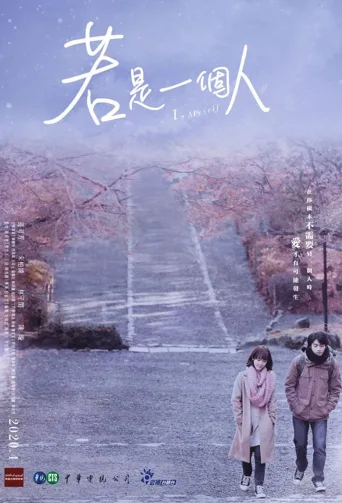 若是一个人