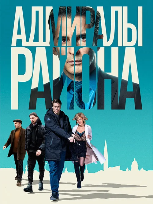 Адмиралы района 第 1 季